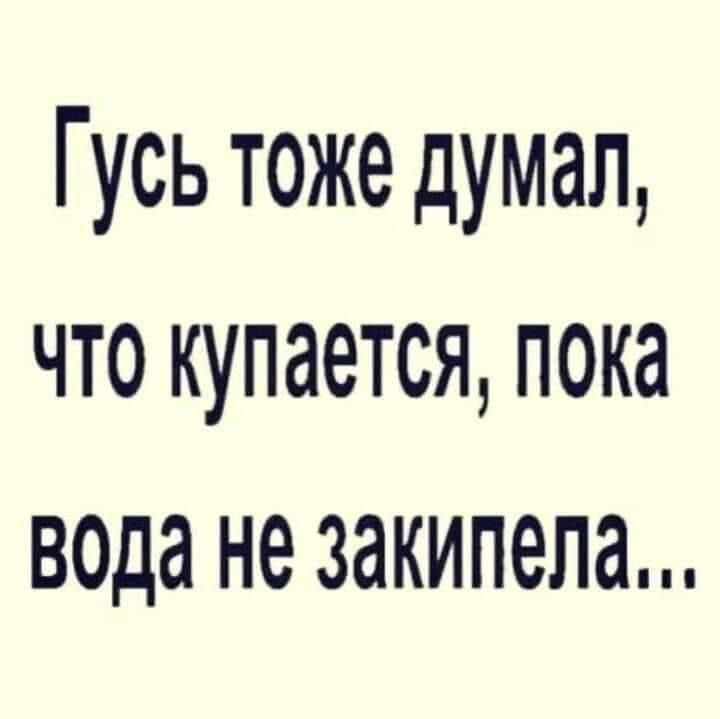 Гусь тоже думал что купается пока вода не закипела