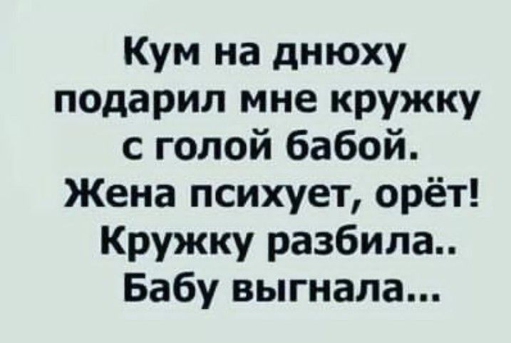 Кум на днюху подарил мне кружку с голой бабой Жена психует орёт Кружку разбила Бабу выгнала