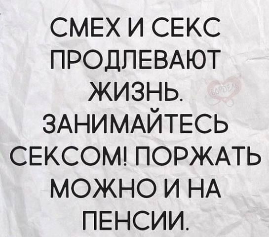 СМЕХ И СЕКС ПРОДЛЕВАЮТ ЖИЗНЬ ЗАНИМАЙТЕСЬ СЕКСОМ ПОРЖАТЬ МОЖНО И НА ПЕНСИИ