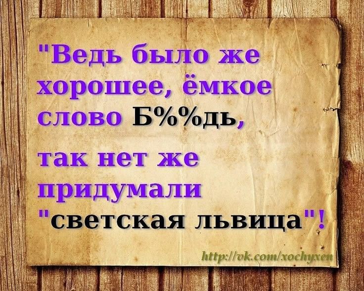 Ведь было же хорошее ёмкое слово Бдь так нет же придумали светская львица