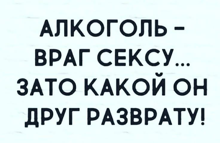 АЛКОГОЛЬ ВРАГ СЕКСУ ЗАТО КАКОЙ ОН ДРУГ РАЗВРАТУ