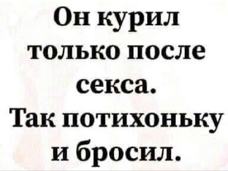 Он курил только после секса Так потихоньку и бросил