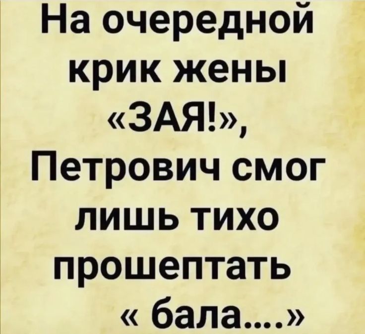 На очередной крик жены ЗАЯ Петрович смог лишь тихо прошептать бала