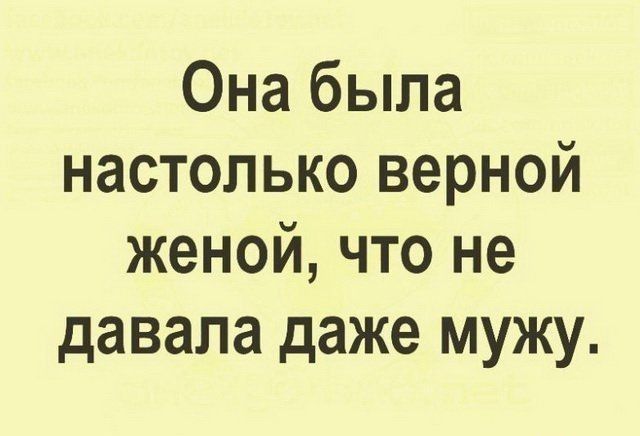 Она была настолько верной женой что не давала даже мужу