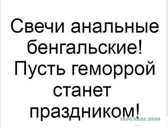 Свечи анальные бенгальские Пусть геморрой станет праздником