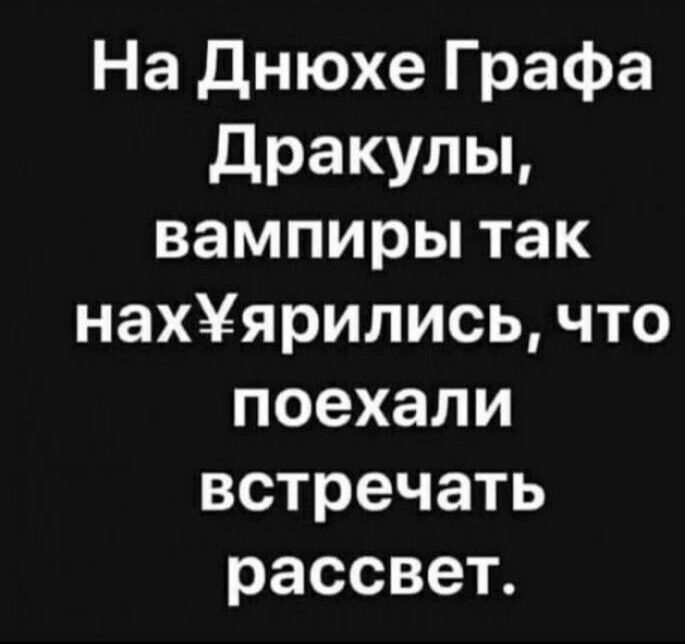 На Днюхе Графа Дракулы вампиры так нахярились что поехали встречать рассвет