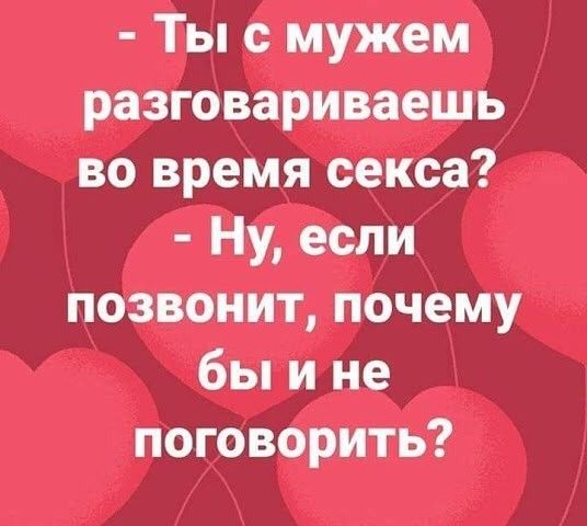 Ты с мужем разговариваешь во время секса Ну если позвонит почему бы и не поговорить