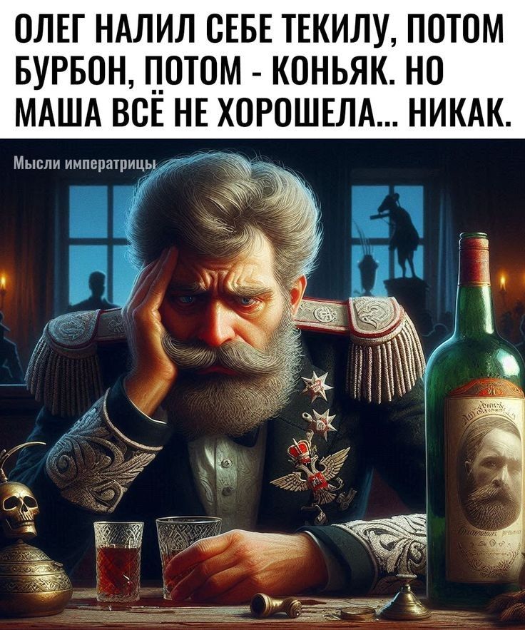 ОЛЕГ НАЛИЛ СЕБЕ ТЕКИЛУ ПОТОМ БУРБОН ПОТОМ КОНЬЯК НО МАША ВСЕ НЕ ХОРОШЕЛА НИКАК