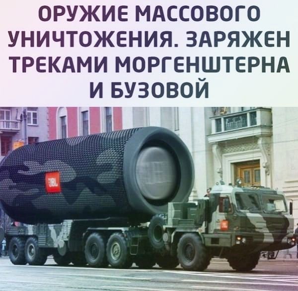 ОРУЖИЕ МАССОВОГО УНИЧТОЖЕНИЯ ЗАРЯЖЕН ТРЕКАМИ МОРГЕНШТЕРНА И БУЗОВОЙ