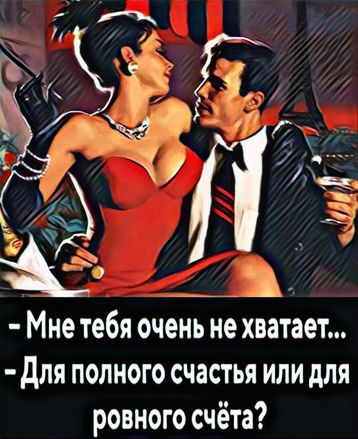 Аа Мне тебя очень не хватает Для полного счастья или для ровного счёта