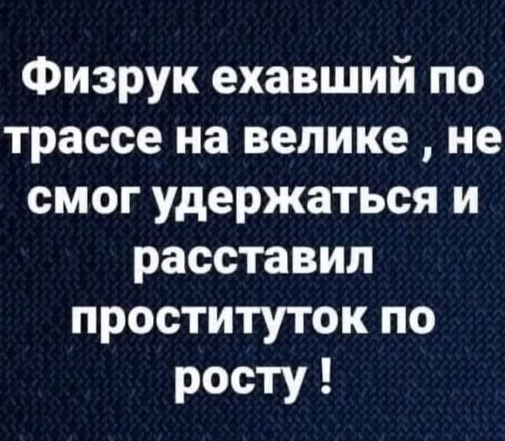 Физрук ехавший по трассе на велике не смог удержаться и расставил проституток по росту