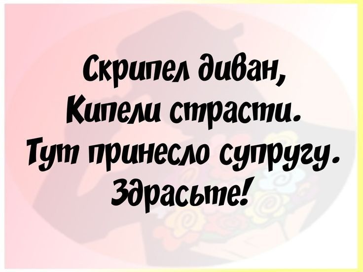 Скрипел диван Капели страсти Тут принесло супругу Здрасыте