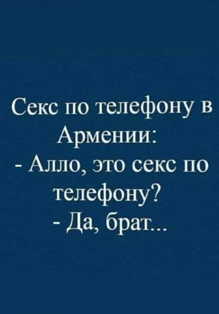 Секс по телефону в Армении Алло это секс по телефону Да брат