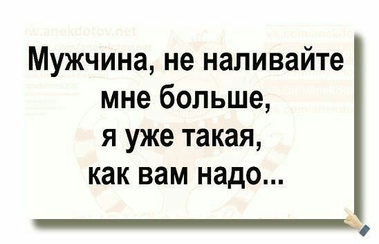 Мужчина не наливайте мне больше я уже такая как вам надо