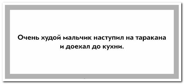 Очень худой мальчик наступил на таракана и доехал до кухни