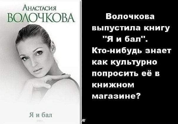 Волочкова выпустила книгу Я и бал Кто нибудь знает как культурно попросить её в книжном магазине