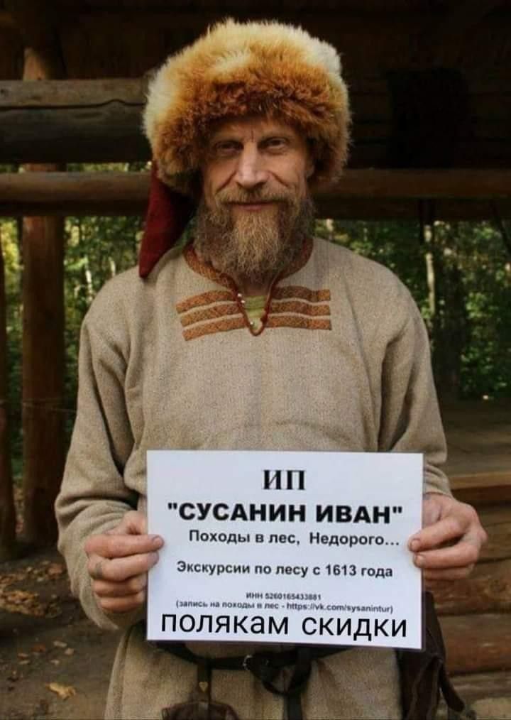 СУСАНИН ИВАН оды в лес Недоро посу с 1613