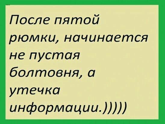 После пятой рюмки начинается не пустая болтовня а утечка информации