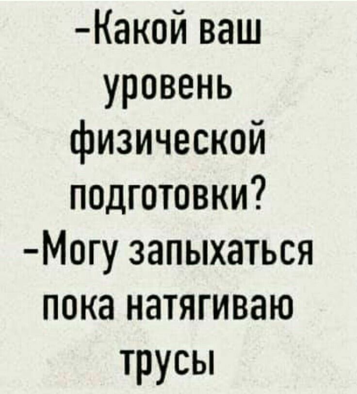 Какой ваш уровень физической подготовки Могу запыхаться пока натягиваю трусы