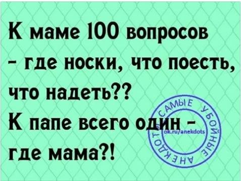 К маме 100 вопросов где носки что поесть что надеть