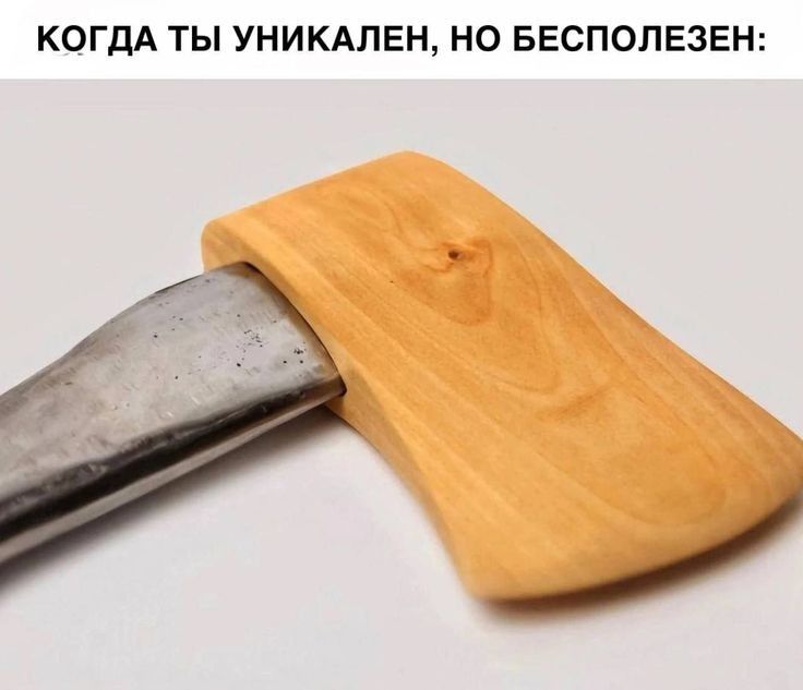 КОГДА ТЫ УНИКАЛЕН НО БЕСПОЛЕЗЕН