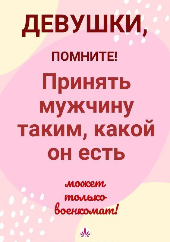 ДЕВУШКИ ПОМНИТЕ Принять мужчину таким какой он есть моосет толЫСо боенкомат КА