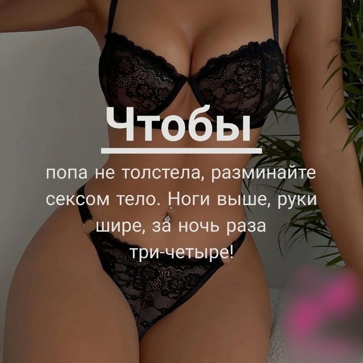 Чтобы попа не толстела, разминайтe сексом тело. Ноги выше, руки шире, за ночь разa три-четыре!