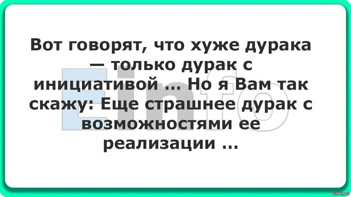 Вот говорят, что хуже дурака — только дурак с инициативой ... Но я Вам так скажу: Еще страшнее дурак с возможностями её реализации ...