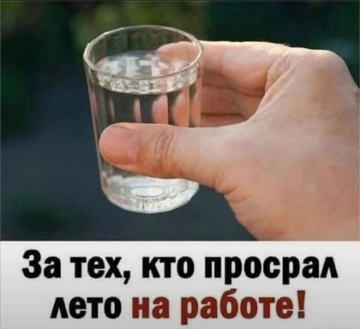 За тех, кто просрал лето на работе!