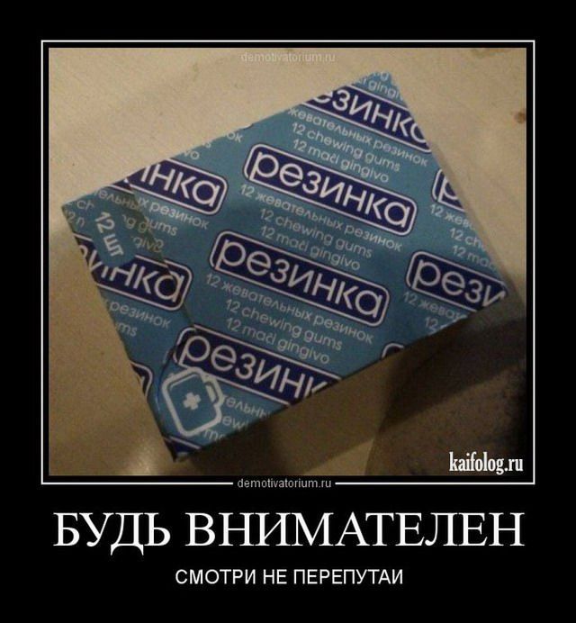 БУДЬ ВНИМАТЕЛЕН
СМОТРИ НЕ ПЕРЕПУТАЙ