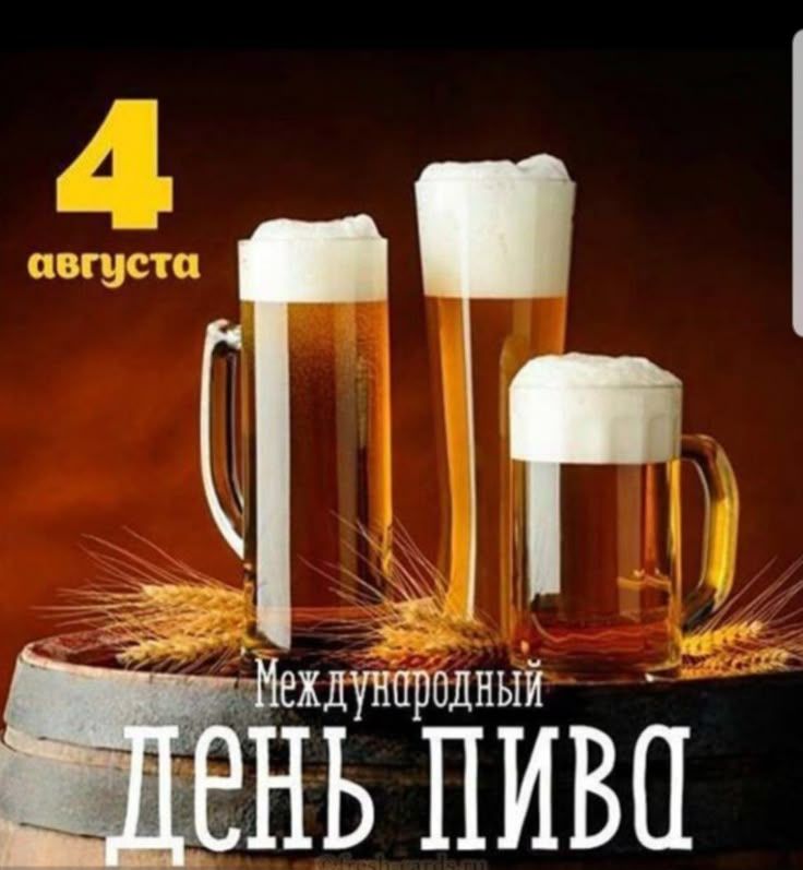 4 августа
Международный день пива