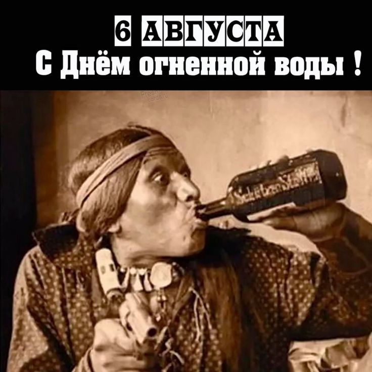6 АВГУСТА С Днём огненной воды !