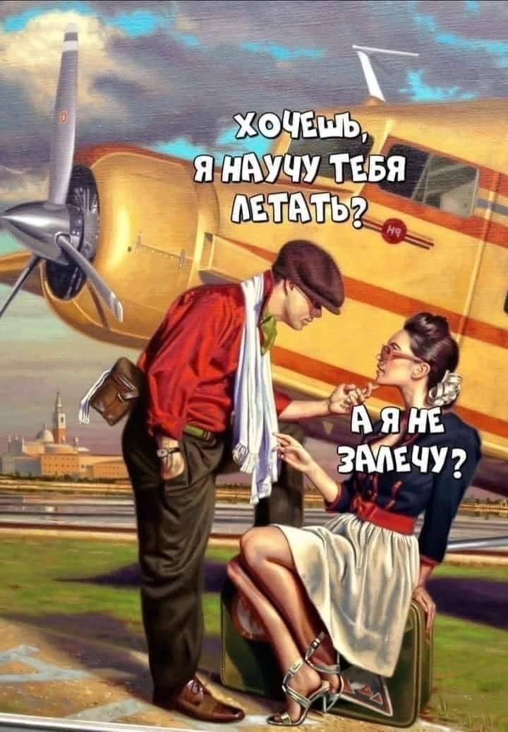 Хочешь, я научу тебя летать? А я не залечу?