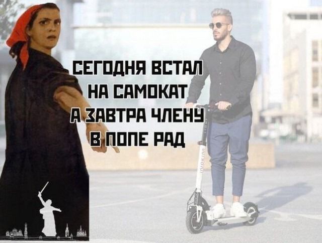 СЕГОДНЯ ВСТАЛ НА САМОКАТ А ЗАВТРА ЧЛЕНУ В ПОПЕ РАД