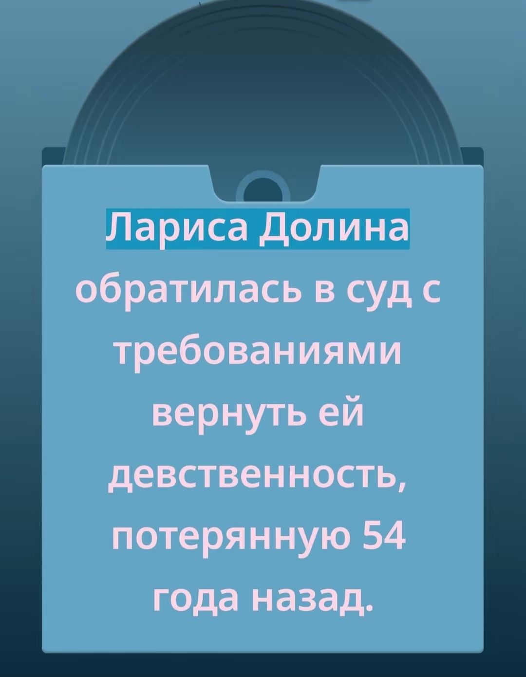 Лариса Долина обратилась в суд с требованиями вернуть ей девственность, потерянную 54 года назад.