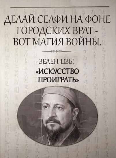 ДЕЛАЙ СЕЛФИ НА ФОНЕ ГОРОДСКИХ ВРАТ — ВОТ МАТИЯ ВОЙНЫ. ЗЕЛЕН-ЦЗЫ «ИСКУССТВО ПРОИГРАТЬ»