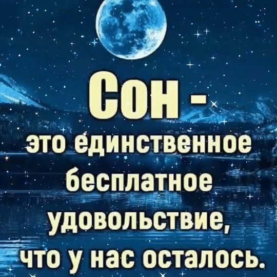 Сон - это единственное бесплатное удовольствие, что у нас осталось.