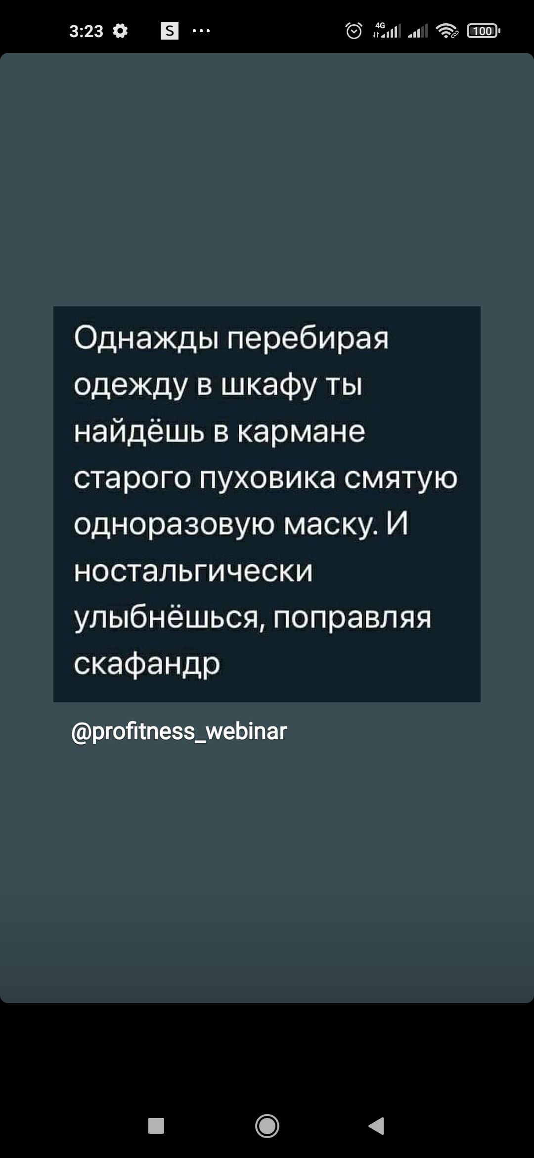 3223 Ёп 41 Однажды перебирая одежду в шкафу ты найдёшь в кармане старого пуховика смятую одноразовую маску И ностальгически улыбнёшься поправляя скафандр рготпезз_шеЬіпаг