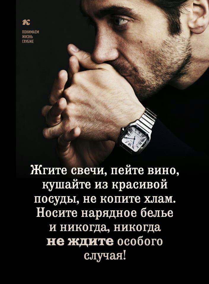 к ППИИМАЕМ глубжг Жгите свечи пейте вино кушайте из красивой посуды не копите хлам Носите нарядное белье и никогда никогда не ждите особого случая