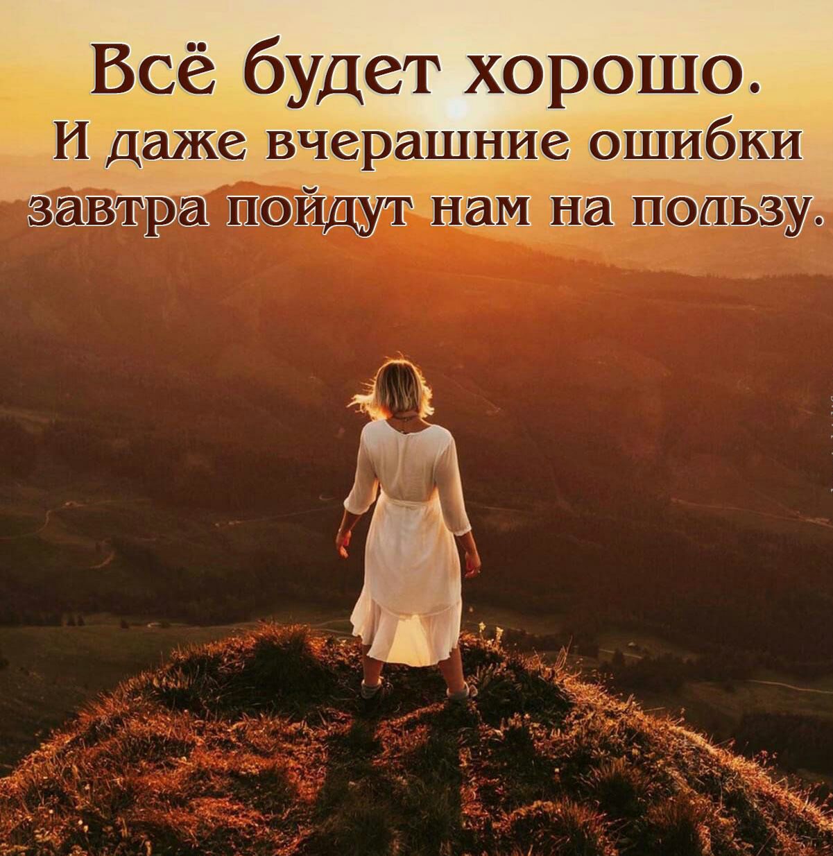 _ Всё будет хорошо Г Идаже вчерашние ошибки