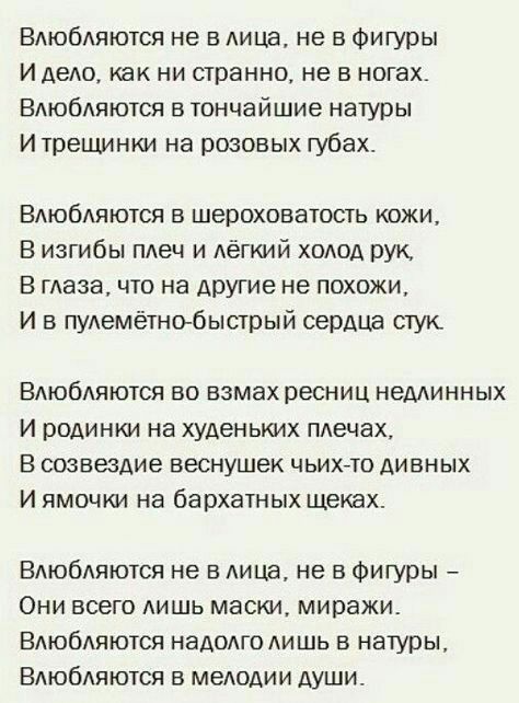 ВАЮбАяются не в лица не в Фигуры И деАо как ни странно не в ногах Вдюбдпются в тончайшие натуры И трещинки на розовых губах Вдюбдяются в шероховатость кожи В изгибы пдеч и дёгкий ходод рук В глаза что на другие не похожи И в пудемётнгубыстрый сердца стук ВАЮбАЯЮТСЯ ВО ВЗМЗХ ресниц НЭМИННЫХ И родинки на худеньких плечах В созвездие веснушек чьихто дивных И ямочки на бархатных щеках Вдюбдяются не в 