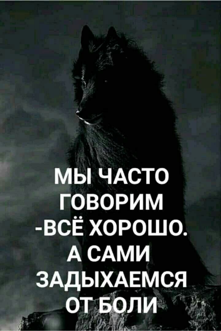 мы ЧАСТО говорим всЁ хорошо АСАМИ ЗАДЫХАЕМСЯ от ли А ыі ь