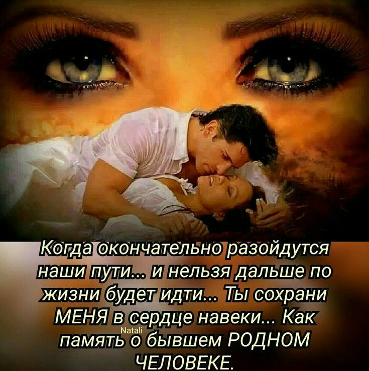 Кбгда ОК0НЧ8ГГ6ЛБНО разойдутся Н_аши пельзя дальше по жизни будетйдти Ты сохрани МЕНЯв сердце навеки Как Маіаіі память о бывшем РОДНОМ ЧЕЛОВЕКЕ