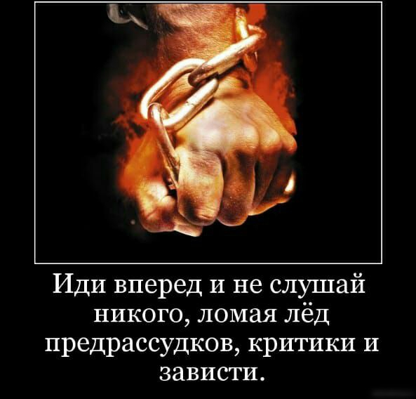 Иди вперед и не слушай никого ломая лёд предрассудков критики и зависти