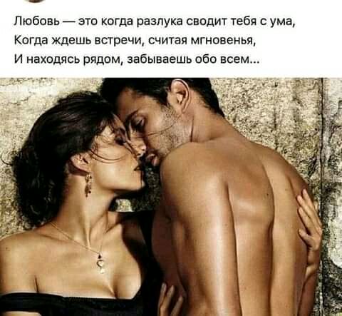 Любовь _ эти когда разлука сводит тебя с ума Когда ждешь встречи считая мгновенья и находясь рядом забываешь обо всем