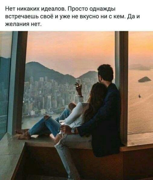 Нет никаких идеалов Просто однажды встречаешь своё и уже не вкусно ни с кем Да и желания нет