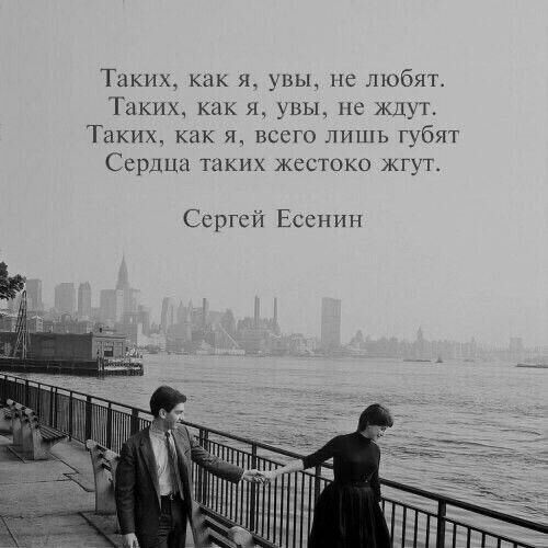 ТННОм как я увы не любят 1 ких как я увы не жцух Таких как ж всего лишь губят Сердца таких жестоко жгут Ссргсй Есенин