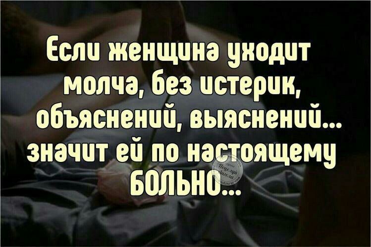 Если женщина уводит молча без истерии объяснений выяснений