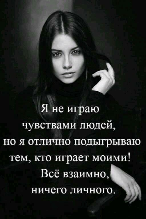 Я не шраю чувствами людей НО Я ОТЛИЧНО ПОДЬ1ГРЬ1ВЗЮ тем кто шрает моими Всё взаимно ничего личного