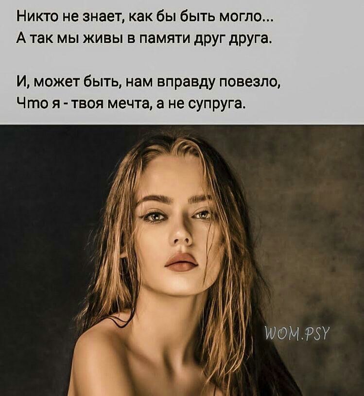 Никто не знает как бы быть могло А так мы живы в памяти друг друга и может быть нам вправду повезло Что я твоя мечта а не супруга